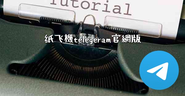 纸飞機telegeram官網版