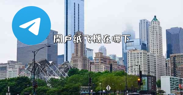 開戶纸飞機在哪下