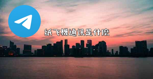 纸飞機通讯是什麼