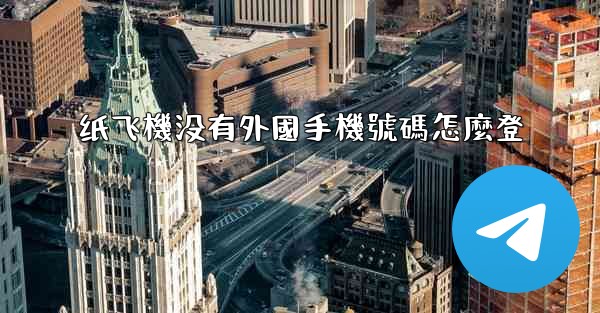 纸飞機没有外國手機號碼怎麼登