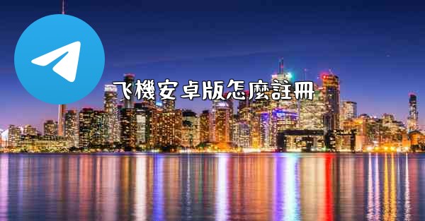 飞機安卓版怎麼註冊