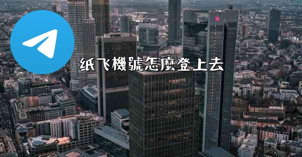 纸飞機號怎麼登上去