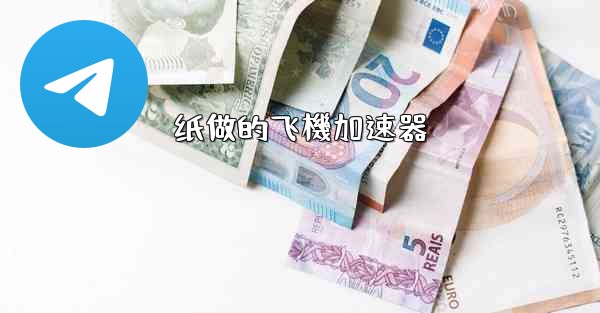 纸做的飞機加速器