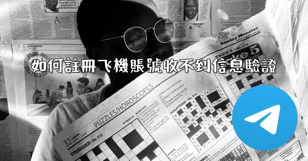 如何註冊飞機賬號收不到信息驗證