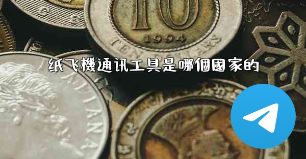 纸飞機通讯工具是哪個國家的