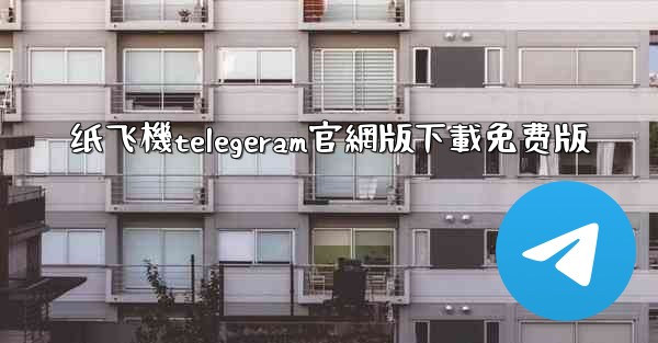 纸飞機telegeram官網版下載免费版