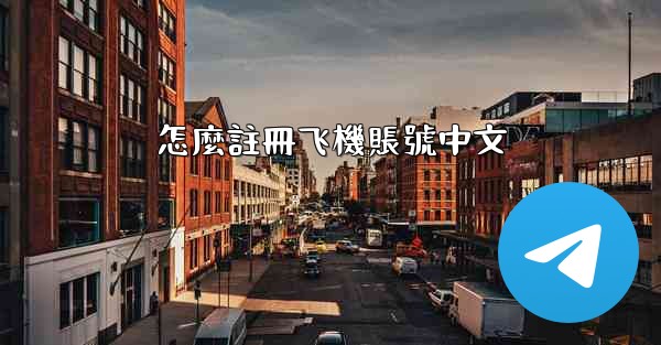 怎麼註冊飞機賬號中文