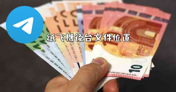 纸飞機後台文件位置