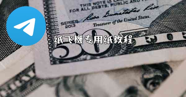 纸飞機专用纸教程