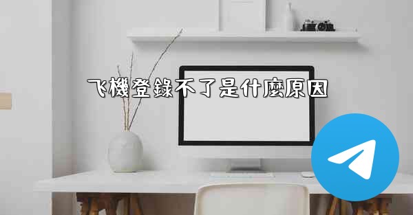 飞機登錄不了是什麼原因