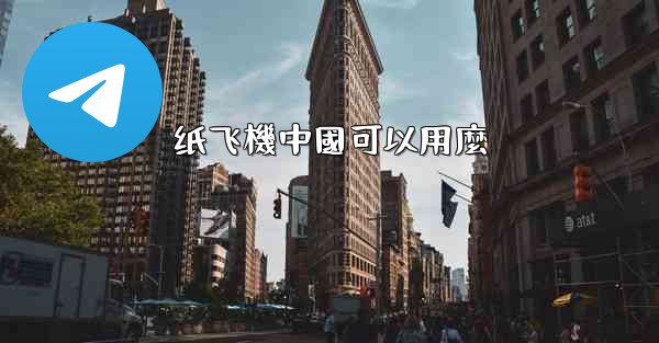 纸飞機中國可以用麼