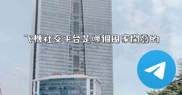 飞機社交平台是哪個國家開發的