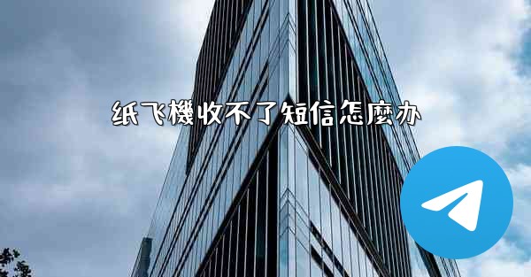 纸飞機收不了短信怎麼办