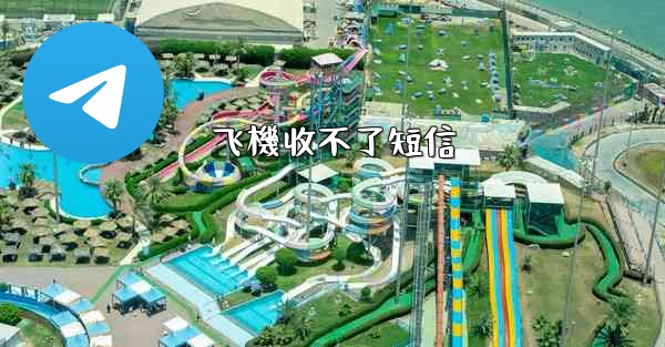 飞機收不了短信