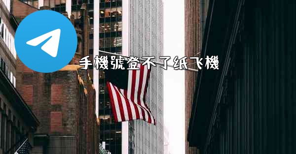 手機號登不了纸飞機