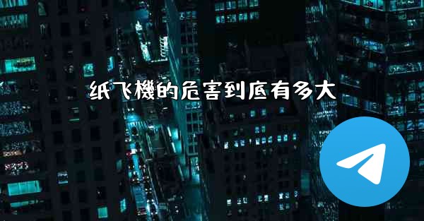 纸飞機的危害到底有多大