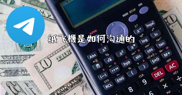 纸飞機是如何沟通的