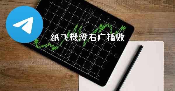 纸飞機潭石广播剧