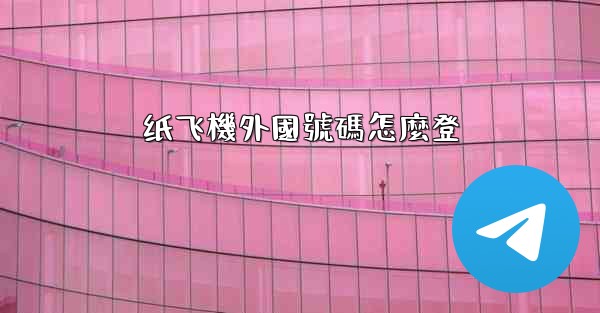纸飞機外國號碼怎麼登