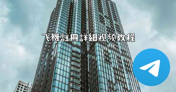 飞機註冊詳細视频教程