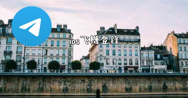 ios飞機登錄