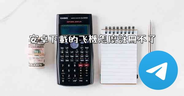 安卓下載的飞機怎麼註冊不了