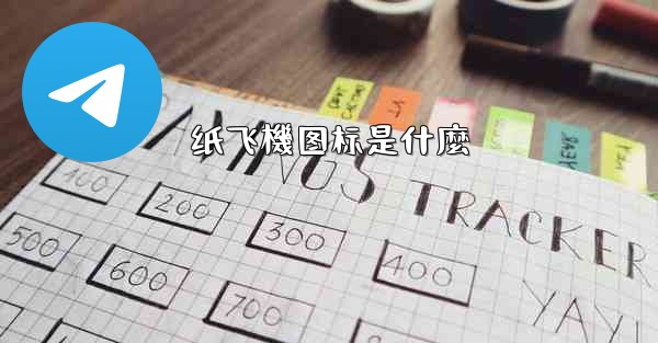 纸飞機图标是什麼