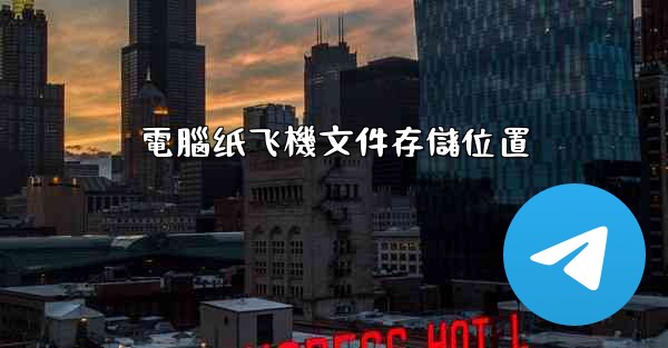 電腦纸飞機文件存儲位置