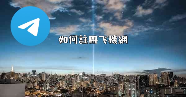 如何註冊飞機網