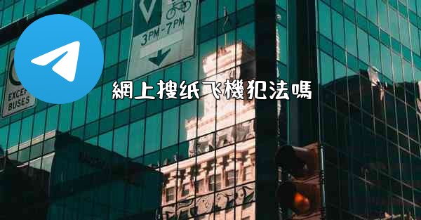 網上搜纸飞機犯法嗎