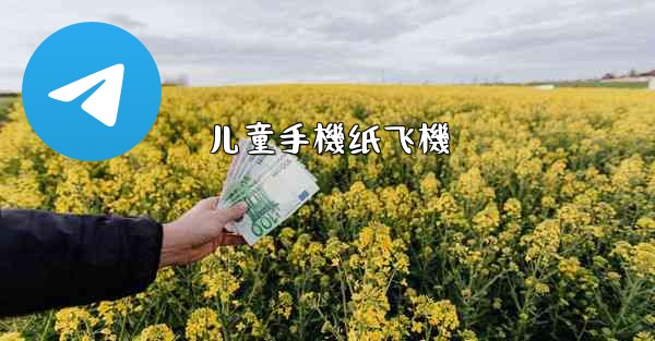 儿童手機纸飞機