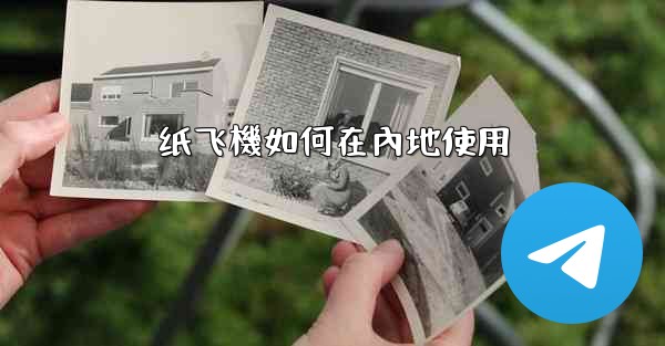 纸飞機如何在內地使用