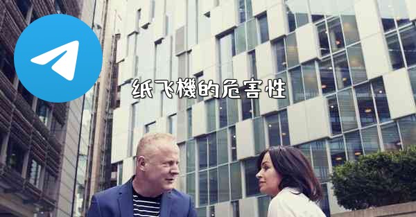 纸飞機的危害性