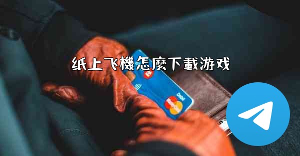 纸上飞機怎麼下載游戏
