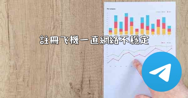 註冊飞機一直網絡不穩定