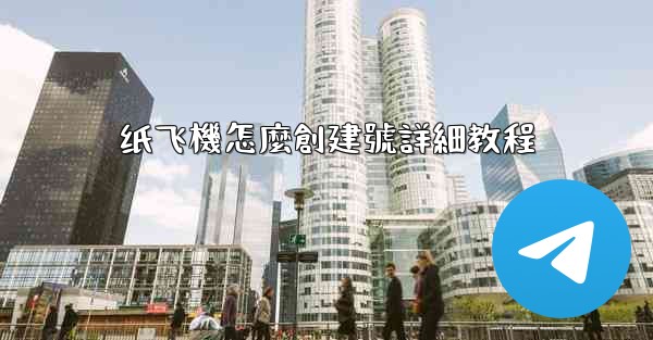 纸飞機怎麼創建號詳細教程