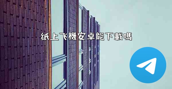 纸上飞機安卓能下載嗎