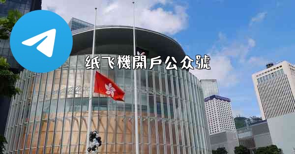 纸飞機開戶公众號