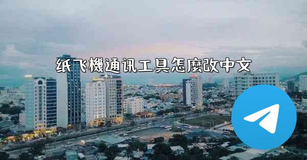 纸飞機通讯工具怎麼改中文