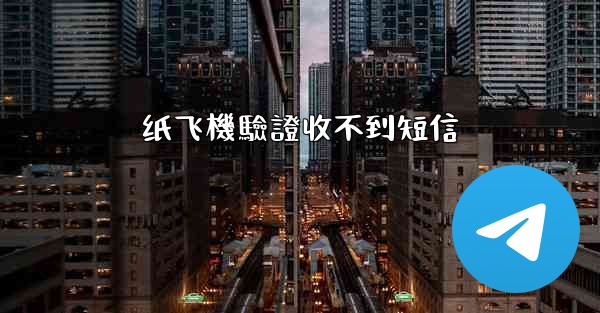 纸飞機驗證收不到短信