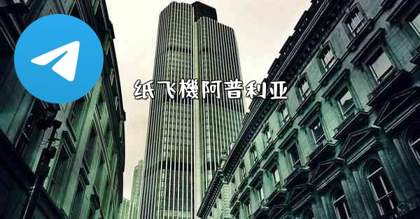 纸飞機阿普利亚