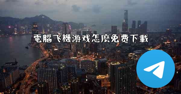 電腦飞機游戏怎麼免费下載