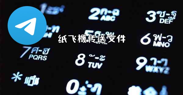 纸飞機传送文件