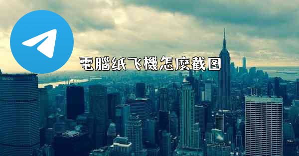 電腦纸飞機怎麼截图