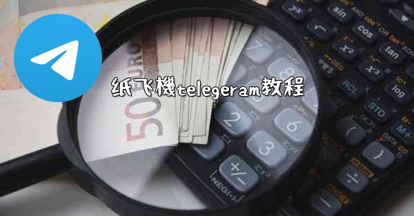 纸飞機telegeram教程