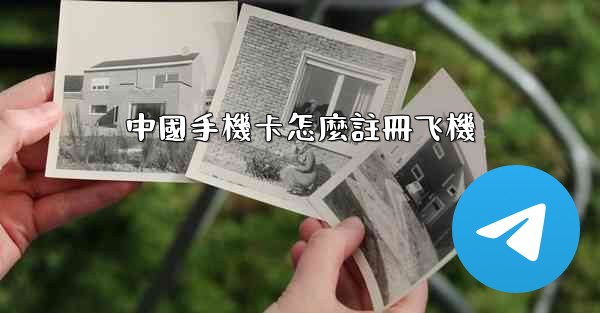 中國手機卡怎麼註冊飞機
