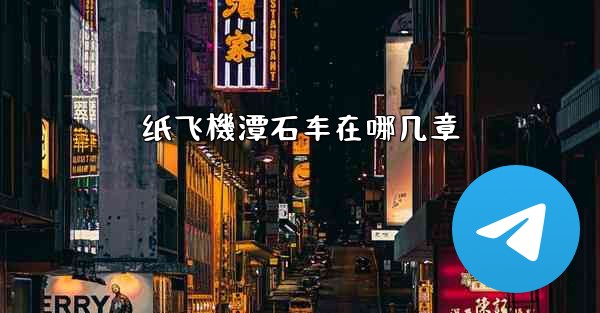 纸飞機潭石车在哪几章