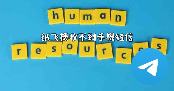 纸飞機收不到手機短信