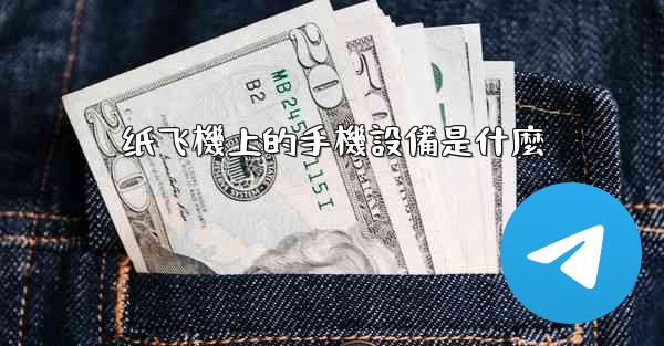 纸飞機上的手機設備是什麼