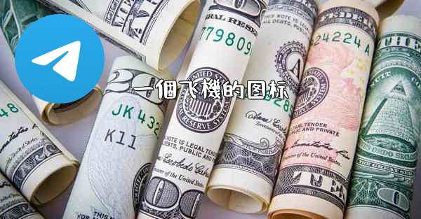 一個飞機的图标